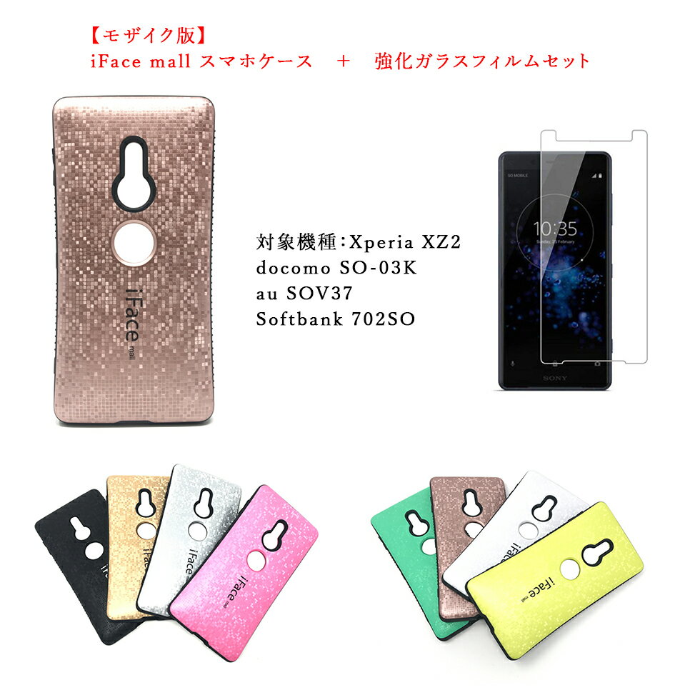 【モザイク版】iFace mall ケース 【強化ガラスフィルム セット】 Xperia XZ2 ケース エクスペリア XZ2 ケース SO-03K ケース SOV37 ケース 702SO ケース Xperia 全機種対応 エクスペリア 画面保護 Xperia 保護フィルム スマホケース