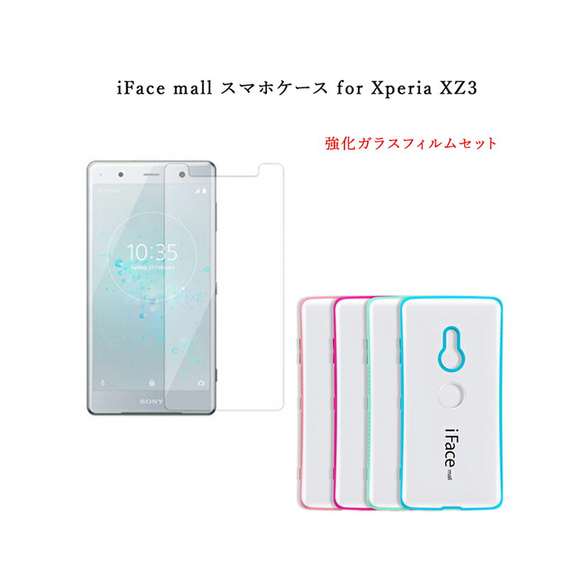 iFace mall ケース  Xperia XZ3 ケース iFacemall エクスペリア XZ3 ケース SO-01L ケース SOV39 ケース 801SO ケース Xperia XZ3 カバー エクスペリア XZ3 SO-01L カバー SOV39 カバー 801SO カバー Xperia ガラスフィルム