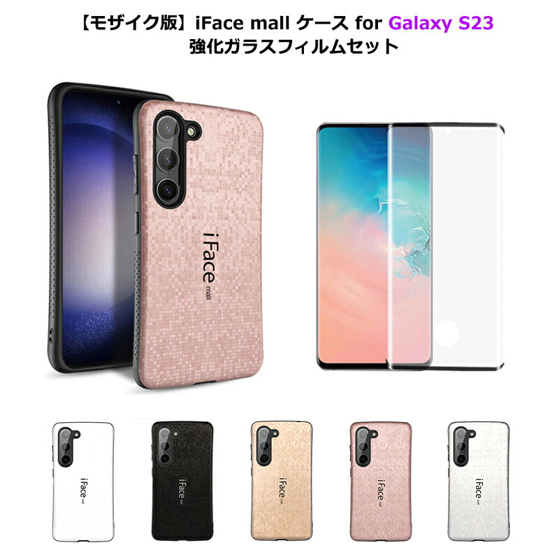 【モザイク版 3D強化ガラスフィルム付き】 iFace mall Galaxy S23 ケース SC-51D S...
