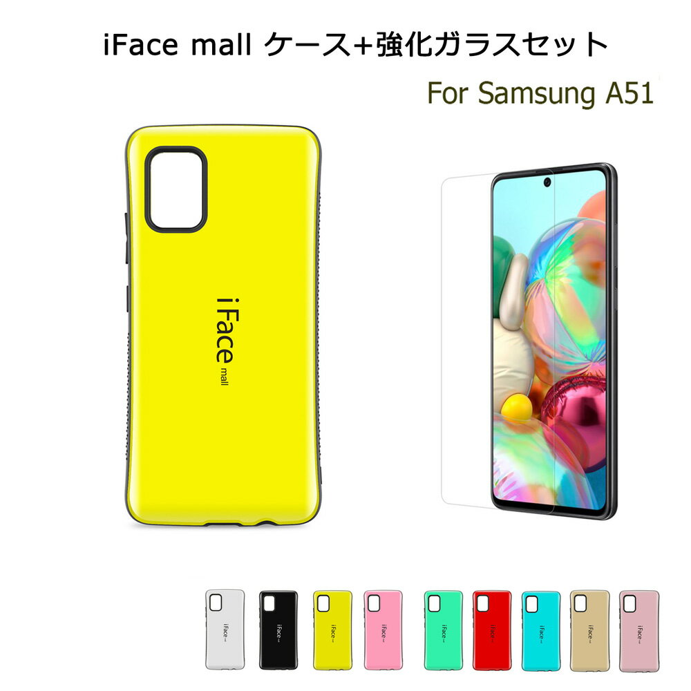 iFace mall ケース  Sumsung Galaxy A51 5G スマホケース SC-54A SCG07 ハードケース iFacemall ギャラクシーA51 カバー 耐衝撃 Galaxya51 保護フィルム 人気 ギャラクシー ケース