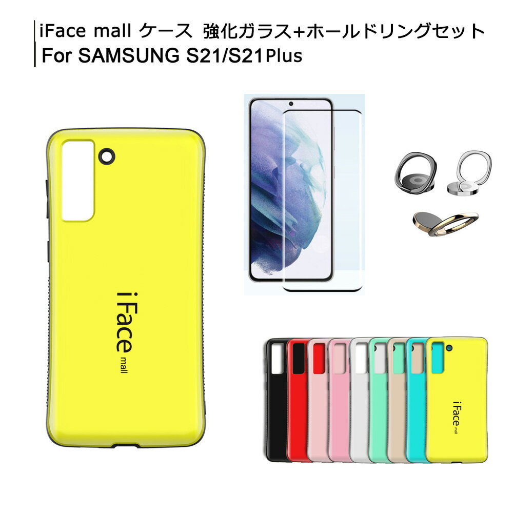 iFace mall ケース【強化ガラス+ホールドリング セット】 Samsung Galaxy S21 / S21Plus / S21Ultra ケース SC-52B SC-51B SCG09 SCG10 カバー S21+ ハードケース ギャラクシー S21プラス S21ウルトラ スマホケース 保護フィルム スマホリング