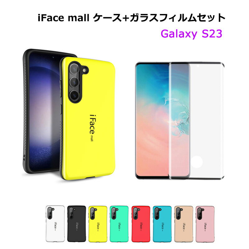  iFace mall Galaxy S23 ケース SC-51D SCG19 カバー アイフェイス モール ギャラクシー SC51D スマホケース ストラップホール 耐衝撃 耐摩擦 ワイヤレス充電対応 画面保護フィルム 液晶保護