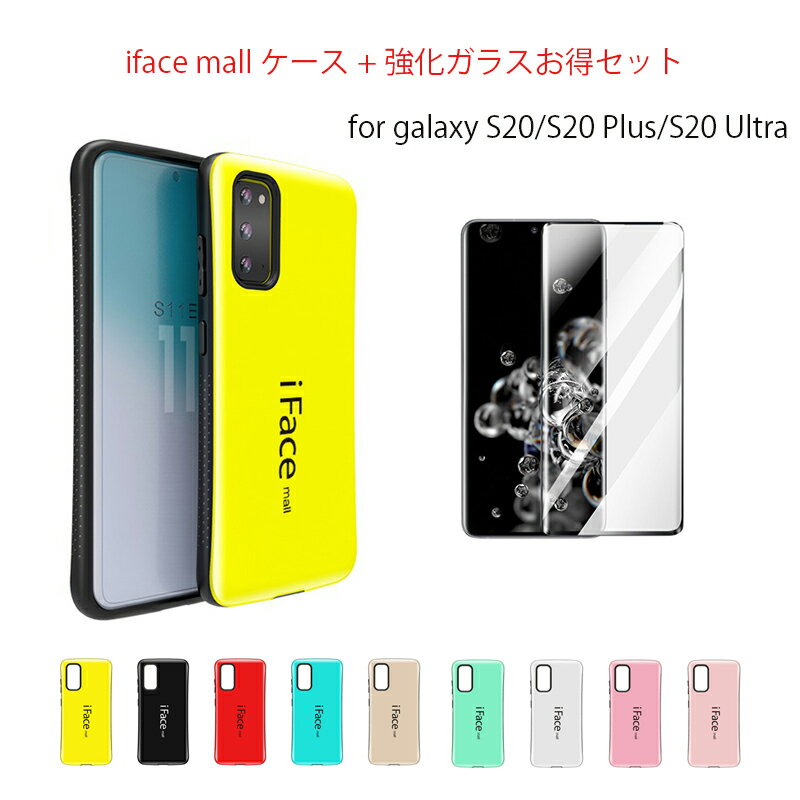 Rakuten - iFace mall ケース【強化ガラス セット】 Samsung Galaxy S20 ケース iFacemall Galaxy S20 Plus ケース Galaxy S20ultra ケース カバー ギャラクシー S20 ギャラクシー S20プラス ケース ギャラクシー S20ultra ケース スマホケース