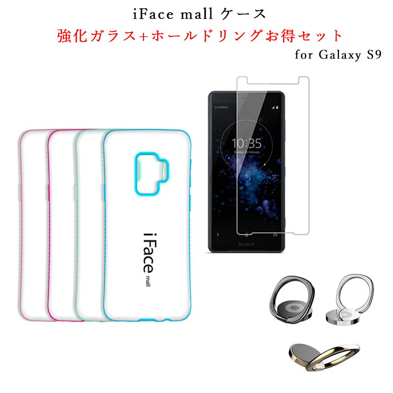 Rakuten - 【ホワイト版】iFace mall ケース 【2.5D強化ガラス+ホールドリング セット】 Galaxy S9 ケース GalaxyS9 ケース ギャラクシーS9 ケース SC-02K ケース SCV38 ケース ギャラクシーS9 スマホケース Galaxy S9 カバー GalaxyS9 カバー ギャラクシー リング