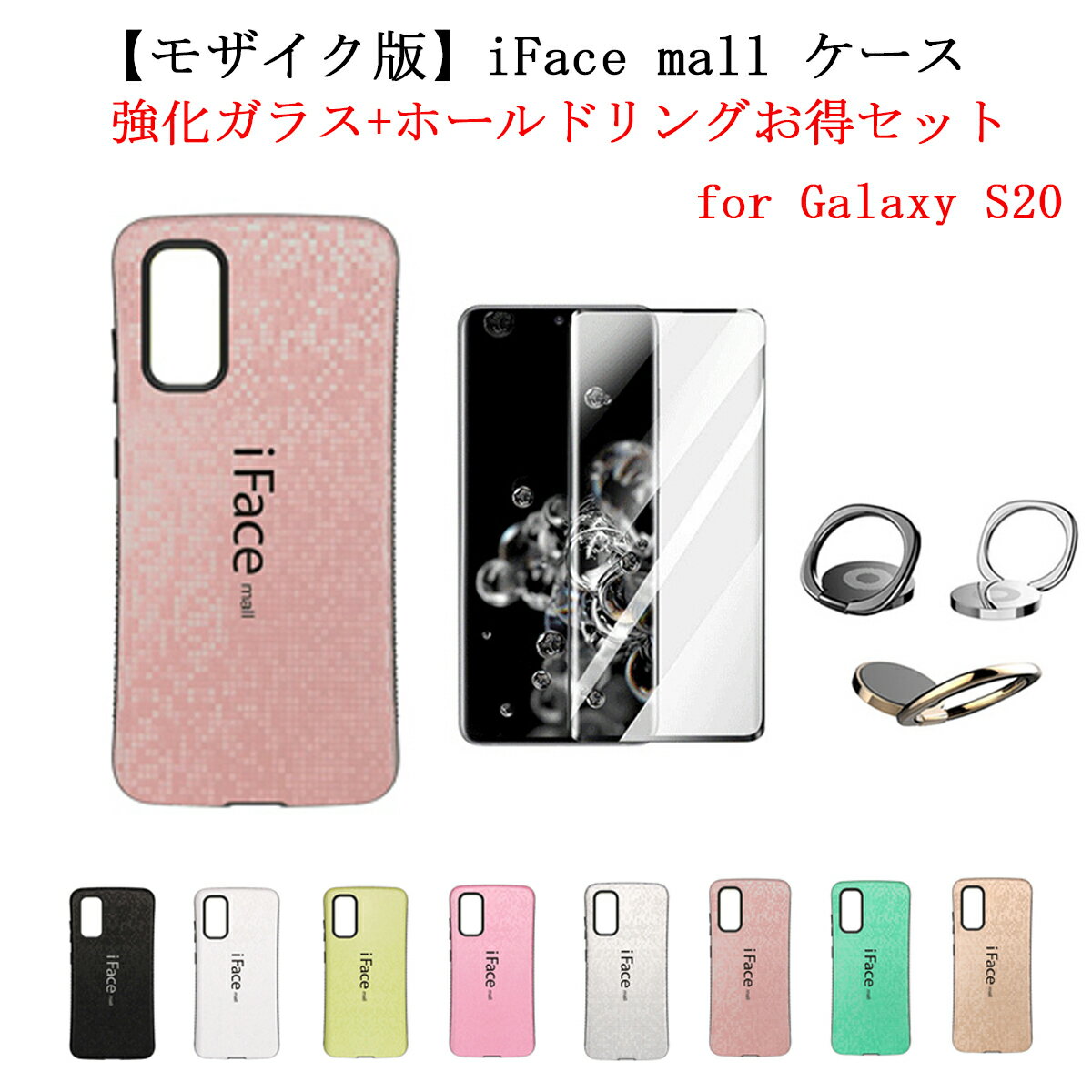 【モザイク版】 iFace mall ケース 【強化ガラス+ホールドリング セット】 Galaxy S20 ケース iFacemall GalaxyS20 カバー ギャラクシーS20 SC-51A SCG01 ギャラクシーS20 スマホケース 全機種対応 送料無料