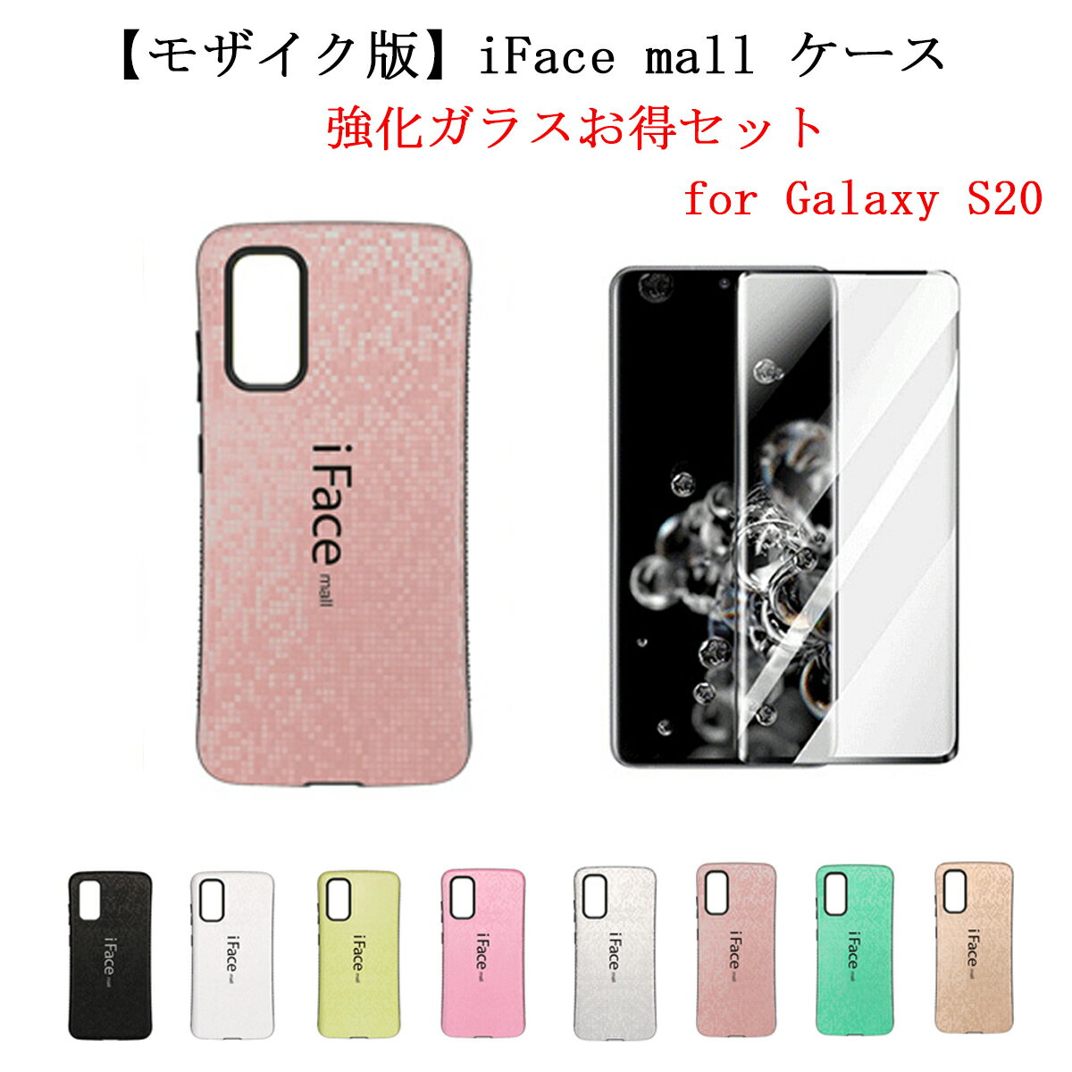 【モザイク版 / 強化ガラスフィルム 付き】 iFace mall Galaxy S20 ケース アイフェイス モール GalaxyS20 カバー ギャラクシーS20 SC-51A SCG01 ギャラクシーS20 スマホケース ワイヤレス充電 保護フィルム 耐衝撃 指紋防止 可愛い 送料無料