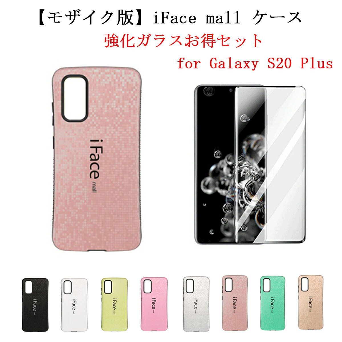 【モザイク版 / 強化ガラスフィルム 付き】 iFace mall Galaxy S20 PLUS ケース アイフェイス モール GalaxyS20Plus カバー ギャラクシーS20+ SC-52A SCG02 ケース ギャラクシーS20プラス ハードケース ワイヤレス充電 保護フィルム 送料無料