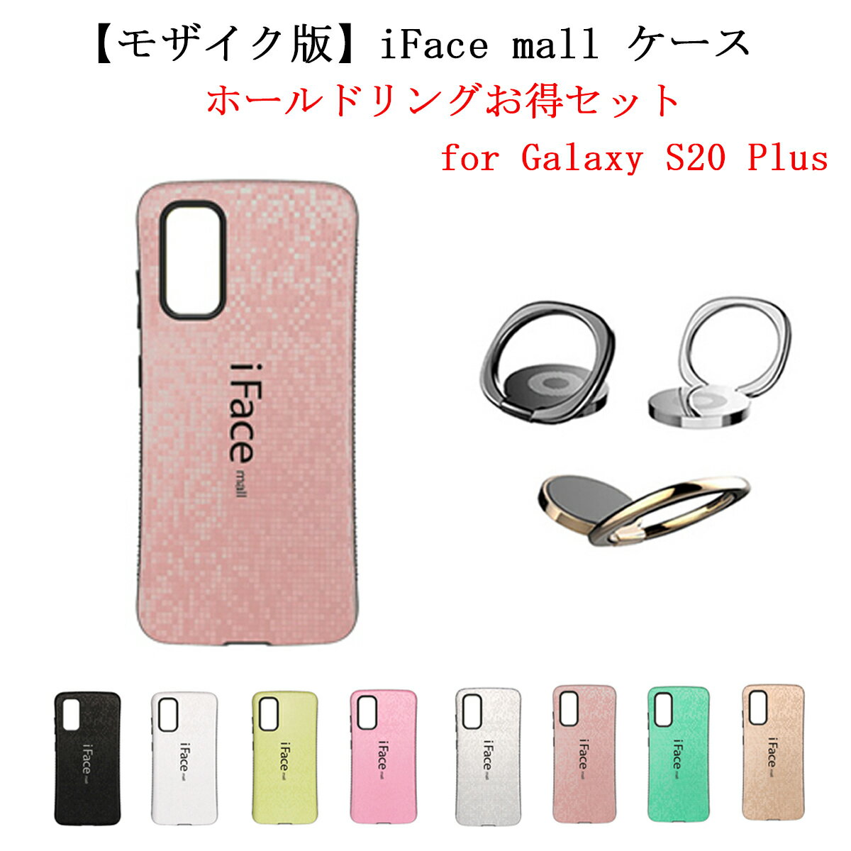 Rakuten - 【モザイク版】 iFace mall ケース 【ホールドリング セット】 Galaxy S20 PLUS ケース iFacemall GalaxyS20Plus ケース ギャラクシーS20+ ケース SC-52A ケース SCG02 ケース ギャラクシーS20プラス スマホケース 全機種対応 【送料無料】
