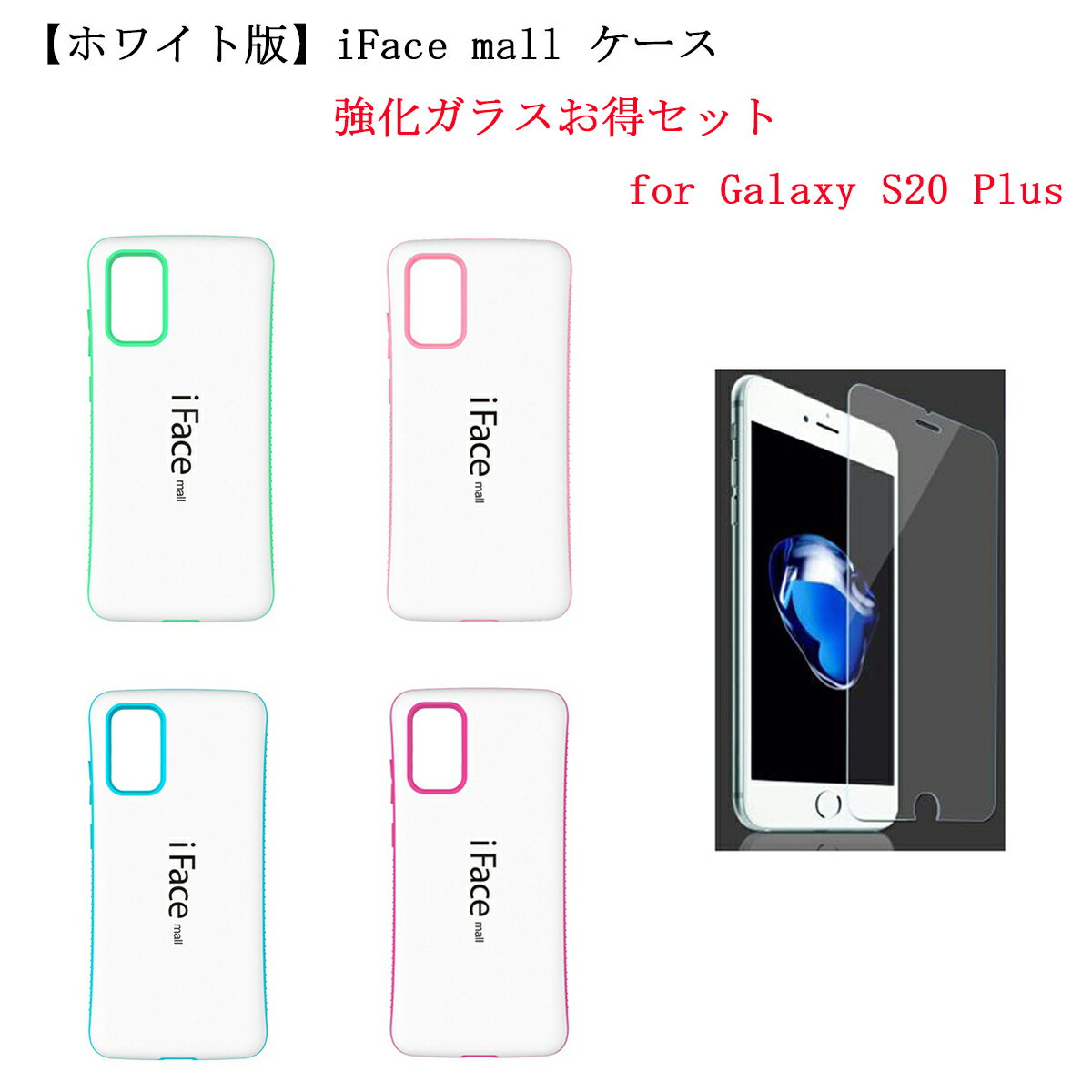 【ホワイト版】 iFace mall ケース 【強化ガラス セット】 Galaxy S20 PLUS ケース iFacemall GalaxyS20Plus ケース ギャラクシーS20+ ケース SC-52A ケース SCG02 ケース ギャラクシーS20プラス スマホケース 保護フィルム 【送料無料】