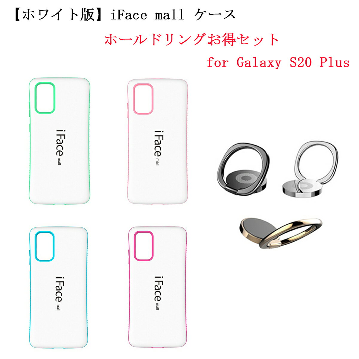 【ホワイト版】 iFace mall ケース 【ホールドリング セット】 Galaxy S20 PLUS ケース iFacemall GalaxyS20Plus ケース ギャラクシーS20+ ケース SC-52A ケース SCG02 ケース ギャラクシーS20プラス スマホケース 全機種対応 【送料無料】