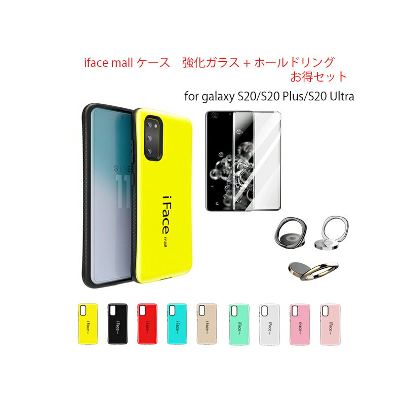 樂天商城 - iFace mall ケース【強化ガラス+ホールドリング セット】 Samsung Galaxy S20 ケース iFacemall Galaxy S20 Plus ケース Galaxy S20ultra ケース カバー ギャラクシー S20 ギャラクシー S20プラス ケース ギャラクシー S20ultra