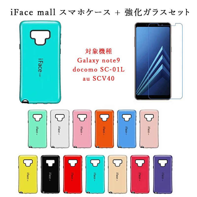 iFace mall ケース 【強化ガラス セット】 Galaxy note9 ケース Galaxynote9 ケース ギャラクシー note9 ケース ギャラクシー ノート9 ケース ギャラクシーノート9 スマホケース 全機種対応 Galaxy note9 保護フィルム Galaxynote9