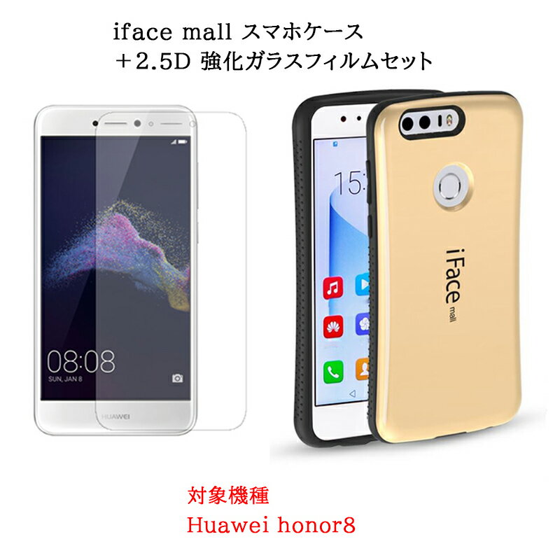 iFace mall ケース 【2.5D強化ガラス セット】 Huawei honor8 ケース ファーウェイ honor 8 ケース ファーウェイ オーナー8 ケース ファーウェイ オーナー 8 ケース ファーウェイ オナー 8 ケ…