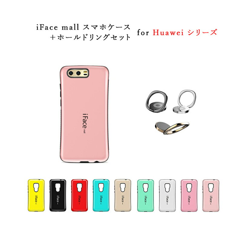  iFace mall Huawei P10 lite / nova lite / mate10 lite / mate20 カバー iFacemall ファーウェイ スマホケース novalite p10lite mate10lite ケース