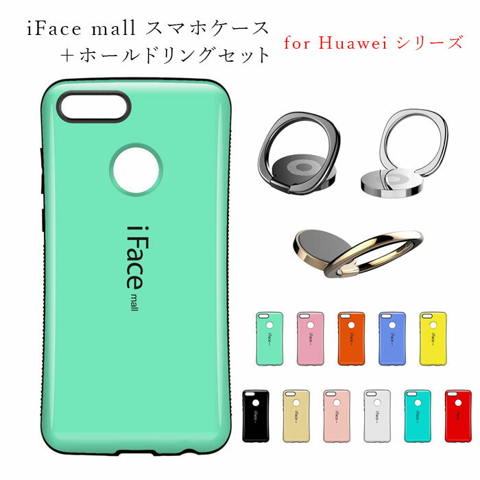 iface mall ケース 【ホールドリングセット】 Huawei 全機種対応 iFacemall ファーウェイ スマホケース 全機種対応 Huawei nova lite2 ケース nova4 ケース ファーウェイ P20 ケース P20 lite ケース P20 pro ケース P30 ライト ケース P30 プロ ケース P30 ケース