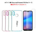 【ホワイト版】iFace mall ケース 【強化ガラスフィルム セット】 Huawei P20 lite ケース Huawei P20lite ケース ファーウェイ P20 lite ケース ファーウェイ P20 ライト ケース ファーウェイ P20ライト ケース ファーウェイ P20lite ケース Huawei P20 lite カバー