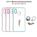 【ホワイト版】iFace mall ケース 【ホールドリング セット】 Huawei P20 lite ケース Huawei P20lite ケース ファーウェイ P20 lite ケース ファーウェイ P20 ライト ケース ファーウェイ P20ライト ケース ファーウェイ P20lite ケース Huawei P20 lite リング