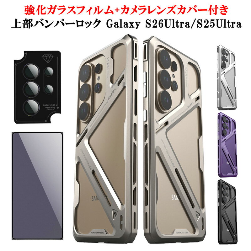 Rakuten - Luphie Galaxy S26Ultra ケース Galaxy S25 Ultra SC-52F SCG32 ケース 強化ガラスフィルム カメラレンズカバー 上部バンパーロック カバー アルミ メタル 保護 耐衝撃 画面保護 ギャラクシー S25ウルトラ S26ウルトラ 携帯ケース
