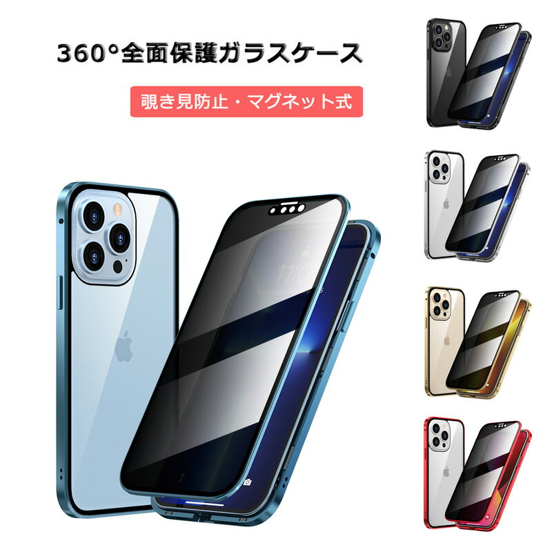 Rakuten - iPhone ケース 覗き見防止 iPhone13 13Pro 13mini 13ProMax カバー 全面保護 両面ガラス マグネット バンパー アイフォン13 プロ マックス 13ミニ 耐衝撃 スマホケース