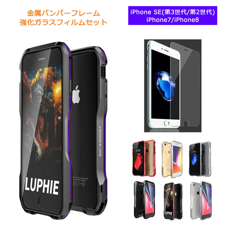 【iPhone SE 第3世代・第2世代 /7/8 バンパーフレーム & 2.5D強化ガラスフィルム セット】iPhone SE2 SE3 iPhone7 iPhone8 ケース アルミバンパー ストラップホール メタルバンパー EVA緩衝綿…