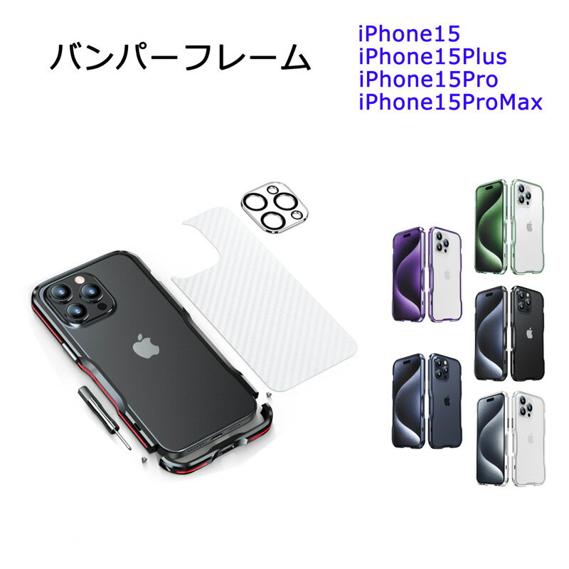 【バンパーフレーム カメラ保護カバー 背面シート】 iPhone15 iPhone15Plus iPhone15Pro iPhone15ProMax ケース アイフォン15 15プラス アイフォン15プロ アイフォン15プロマックス カバー ス…