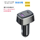 シガーソケット カーチャージャー 100W 2ポート USB-C USB-A PD QC 充電器 小型 軽量 コンパクト QC3.0 車載充電器 車用 12V-24V車対応 USB A Type C LED 急速充電 iPhone Galaxy スマートフォン タブレット 送料無料