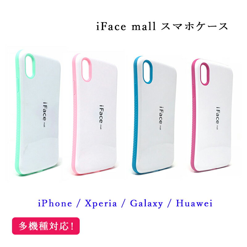 【ホワイト版】iFace mall ケース iPhone XR ケース Xperia XZ3 ケース Xperia 1 ケース Galaxy S9 ケース Galaxy S10 ケース Galaxy S10+ ケース Huawei P20 lite ケース アイフォン エクスペリア ギャラクシー ファーウェイ