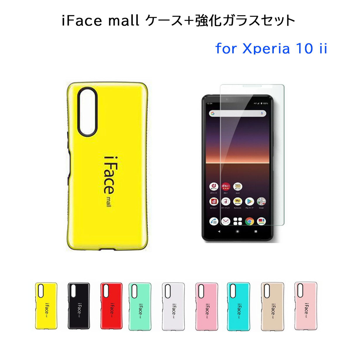 【強化ガラスフィルム 付き】 iFace mall Xperia 10 II ケース マーク2 スマホケース アイフェイス モール SO-41A SOV43 エクスペリア テン マークツー ワイヤレス充電 ストラップホール 画面保護フィルム 耐衝撃