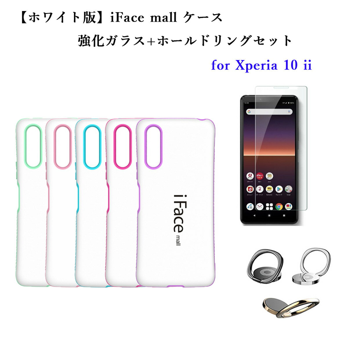 【ホワイト版】iFace mall ケース 【強化ガラスフィルム+ホールドリング セット】 Xperia 10 II マーク2 スマホケース SO-41A SOV43 エクスペリア テン マークツー ifacemall Xperia10ii カバー アイフェイス モール 10II スマホカバー 画面保護フィルム スマホリング