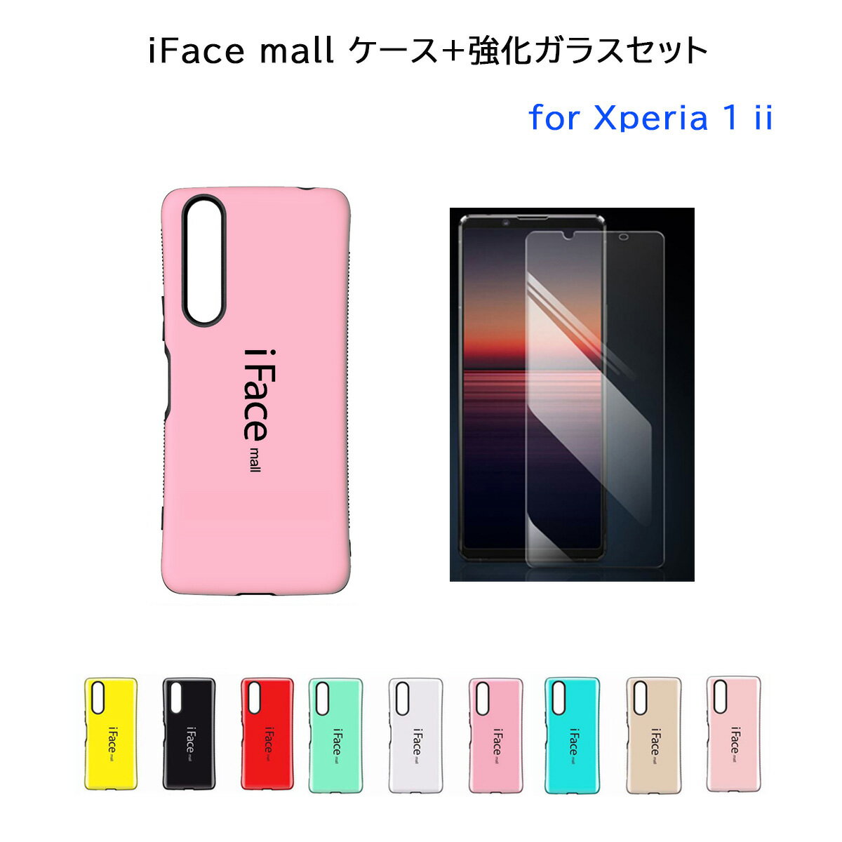 iFace mall ケース 【強化ガラス セット】 Xperia 1 II マーク2 スマホケース SO-51A SOG01 iFacemall エクスペリア1マークツー カバー エクスペリア ワン マークツー スマホカバー 1II カバー xperia1ii 画面保護フィルム