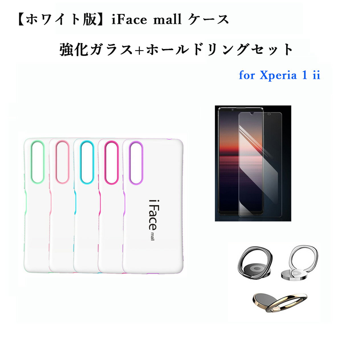 【ホワイト版】iFace mall ケース 【強化ガラス ホールドリング セット】 Xperia 1 II マーク2 スマホケース SO-51A SOG01 iFacemall エクスペリア1マークツー カバー エクスペリア ワン マークツー スマホカバー ケース 1II xperia1ii 画面保護フィルム スマホリング