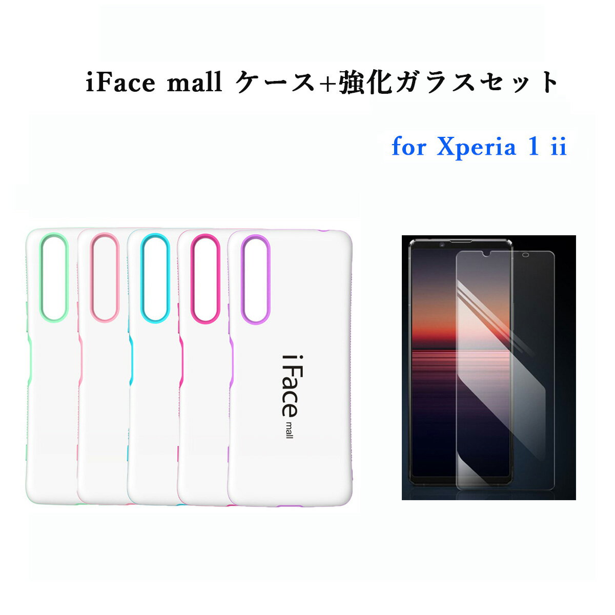 【ホワイト版】iFace mall ケース 【強化ガラスフィルム セット】 Xperia 1 II マーク2 スマホケース SO-51A SOG01 iFacemall カバー エクスペリア ワン マークツー アイフェイス モール スマホカバー 1II xperia1ii 画面保護フィルム ストラップホール スマホリング