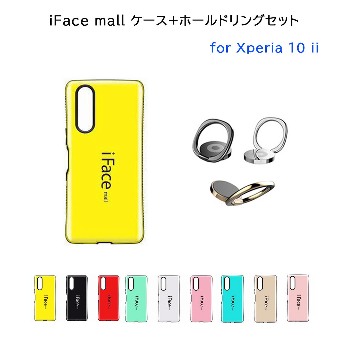 Rakuten - iFace mall ケース 【ホールドリング セット】 Xperia 10 II マーク2 スマホケース SO-41A SOV43 エクスペリア テン マークツー Xperia10ii カバー 10II アイフェイス モール スマホケース ストラップホール スマホリング