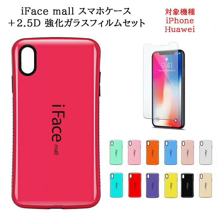 iFace mall ケース【強化ガラス セット】 iPhone7 iPhone8 ケース iPhone7 Plus iPhone8 Plus iPhoneXS MAX アイフォン7 カバー Huawei honor8 ガラスフィルム スマホ保護 保護フィルム