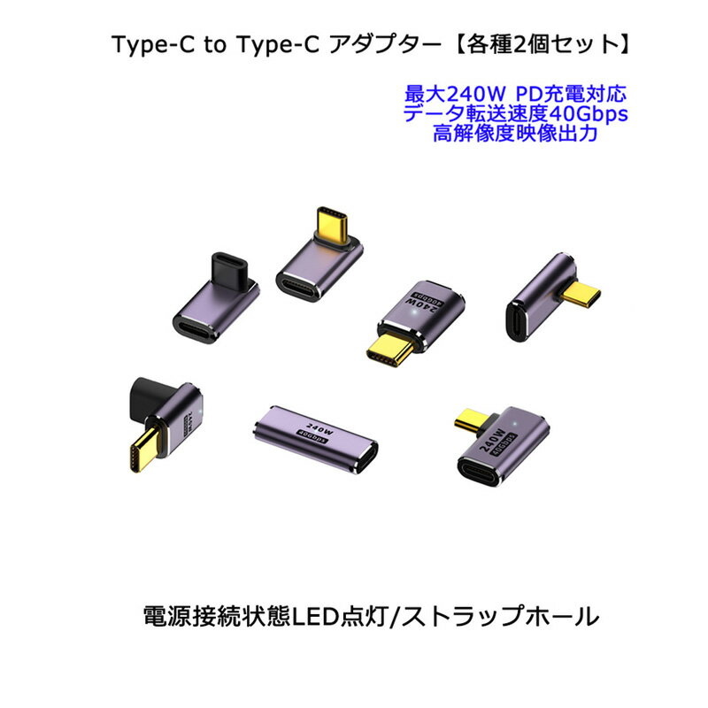 【2個セット】USB TypeC to TypeC アダプター 240W (48V/5A) PD充電対応 タイプC コネクタ 急速充電 高速データ転送 40Gbps 8K 高解像度 映像出力 ストラップホール ミニサイズ 紛失防止 ストレート型 L字型 TypeC 端子 電源接続時LED点灯