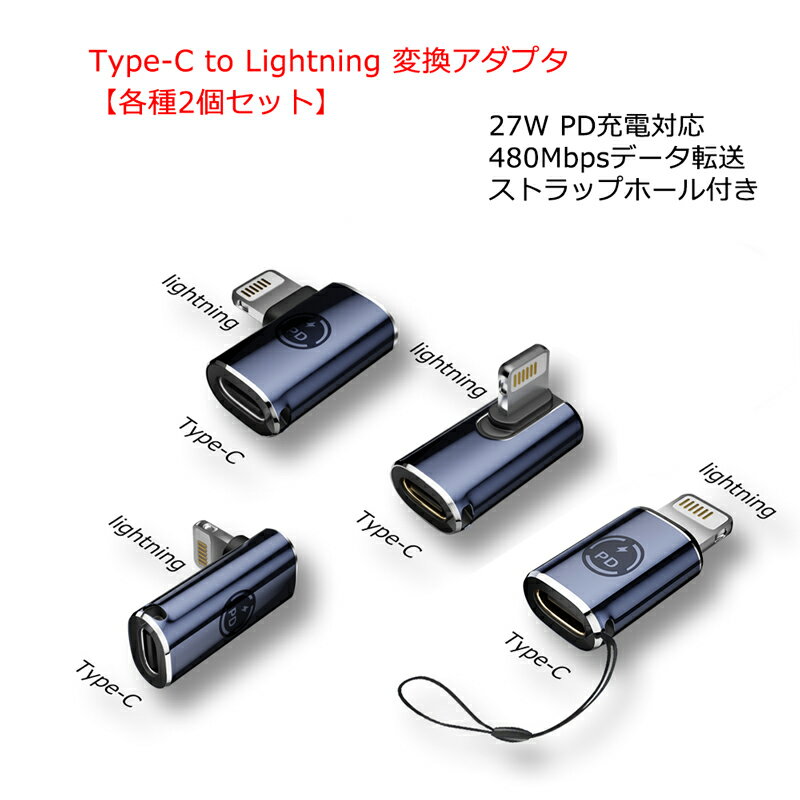 USB Type C to Lightning 変換アダプタ 各種2個セット PD充電対応 タイプC ライトニングコネクタ 急速充電 高速データ転送 480Mbps 変..