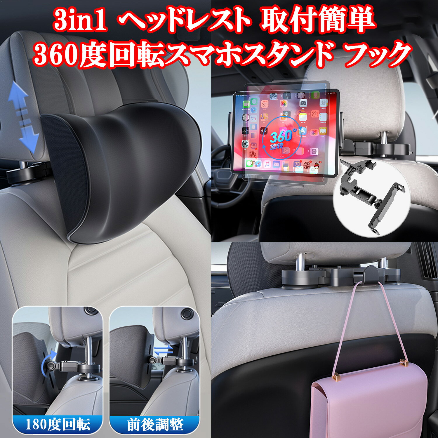 商品説明 商品名 車用 多機能ヘッドレスト ネックピロー カラー ブラック 商品説明 ※沖縄・北海道へは別途送料がかかります。 【快適なドライブ】 厚みのあるサイドウィングが、走行時の頸椎への衝撃を30％低減します。 長時間の運転でも首・肩がつらくならない、バイオニックネックサポートピロー。 人間工学に基づいたバイオニック構造とメカニカルリンク機構を採用し、首の形に瞬時にフィット。 体圧を分散し、首・肩への負担を大幅に軽減します。 車内での長距離ドライブは疲れにくい快適な座り心地をサポートします。 【調整可能】 快適な休息姿勢を保てるマルチモード調整ヘッドレストサポート。 回転・上下・前後の3方向に細かく調整でき、体格や好みに合わせて最適な位置にセットできます。 【スマホスタンド】 車内の収納力と快適性をアップさせる折りたたみ式ヘッドレストフック＆スタンド。(本体取付後部座席用) 便利な収納式フック付きで、バッグや小物を掛けられる実用性もプラス。 スマホやタブレットを固定できるスタンド機能も搭載。 後部座席での動画視聴やナビ確認をハンズフリーで行え、長距離移動の快適性が大幅に向上します。 【柔らかいサポート】 ふんわり沈み込みながらも、しっかり支えてくれる45Dスペースメモリーフォームを採用。 手を押し当てるとゆっくり形状が戻る高密度フォームが、体圧を均一に分散し、長時間の座り姿勢でも疲れにくい快適さを実現します。 【簡単取付】 スイッチ操作でラッチを調整し、ヘッドレストにしっかり固定。 長さ調整やサイドサポートの装着もスムーズに行えるため、工具不要で短時間でセットできます。 キーワード 車用品 多機能 ヘッドレスト ネックピロー 長距離ドライブ 取付簡単 車ヘッドレスト 車ネックピロー 車 後付け 首枕 子供 用 ネックパッド 仮眠 首 枕 首サポート 旅行 睡眠 おしゃれ クッション 車中泊 スマホ用スタンド タブレットスタンド 荷物かけ フック バッグフック 便利