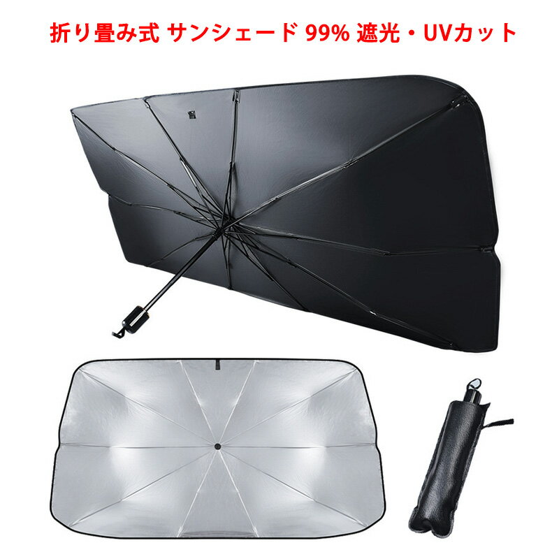 サンシェード 車 フロント 傘式 折り畳み式 遮光 遮熱 UVカット 暑さ対策 紫外線対策 日除け 内装劣化防止 取付簡単 車用サンシェード フロントサンシェード 車中泊 露天駐車 日焼け対策 プライバシー保護 収納付き カー用品 強化十本骨 軽自動車 セダン SUV ミニバン