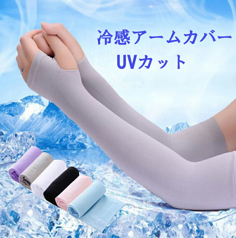 ひんやり 冷感 アームカバー UVカット 接触冷感 紫外線対策 ストレッチ 冷房対策にも 2WEYタイプ 両腕用
