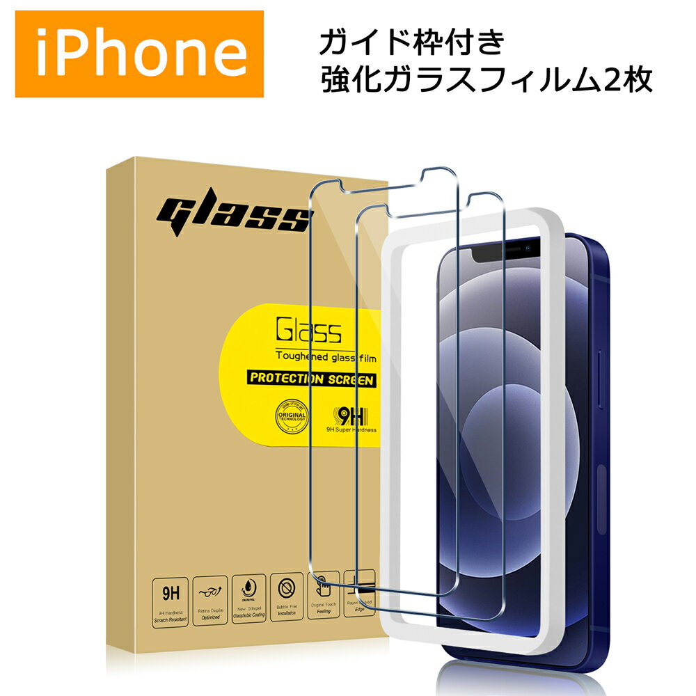 【ガラスフィルム 2枚セット ガイド枠付き】 iPhone1
