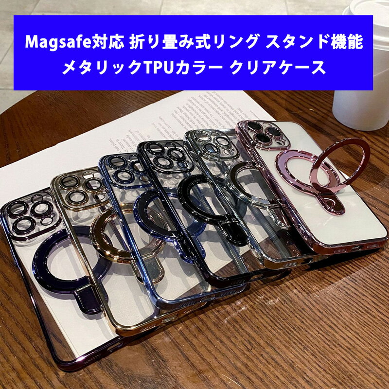 折り畳み式 一体型リング Magsafe対応 クリアケース iPhone16 16Plus 16Pro 16ProMax iPhone15 15Plus 15Pro 15ProMax ケース アイフォン16 16プラス 16プロ 16プロマックス アイフォン15 15プラス 15プロ マックス 透明 カバー スタンド機能 ストラップホール メタリックTPUのサムネイル