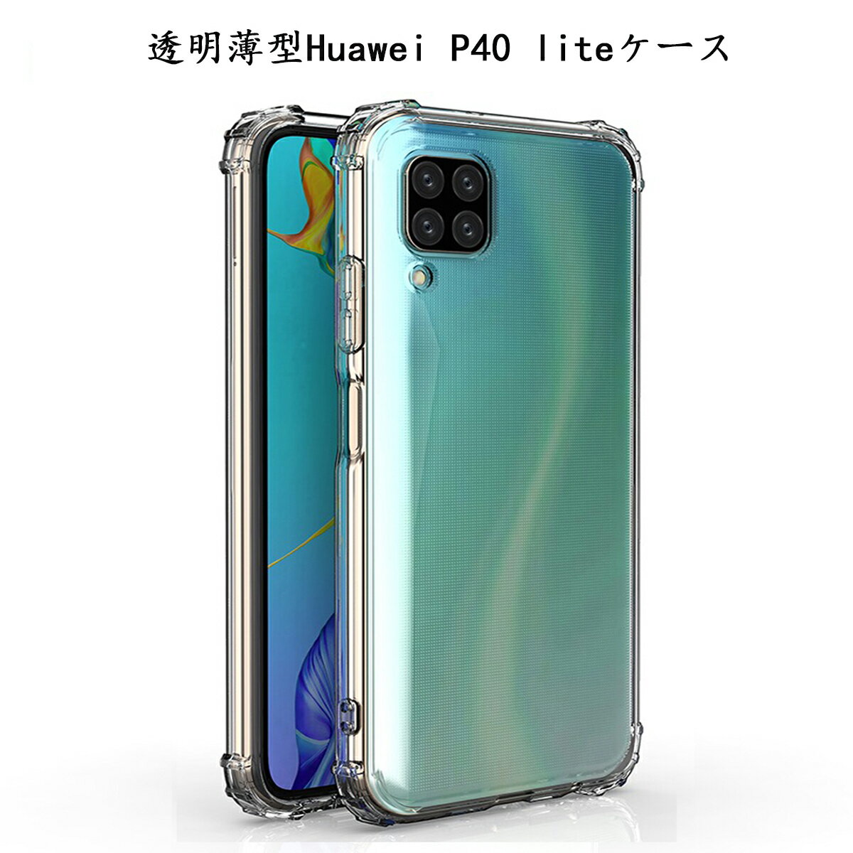Rakuten - Huawei P40 lite 4G / nova 6 SE ケース クリアスマホケース カバー 高品質 TPU ソフトケース クリアケース ( 透明 / 衝撃吸収 / 背面マイクロドット加工 / ストラップホール / ストラップ付 ) ファーウェイ P40lite nova6se ケース