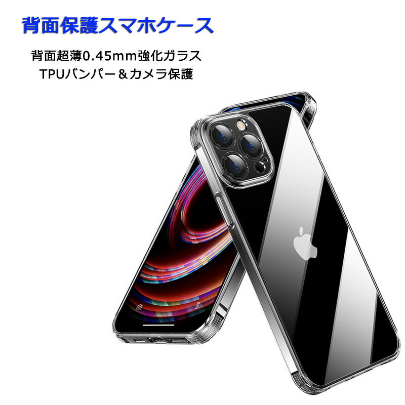 Rakuten - 背面クリアケース iPhone13 iPhone 13Pro 13mini 13ProMax ケース TPUバンパー カメラ保護 背面0.45mm強化ガラス 透明 背面保護 カバー アイフォン13 プロ マックス 13ミニ エアクッション 耐衝撃 衝撃吸収 スマホケース