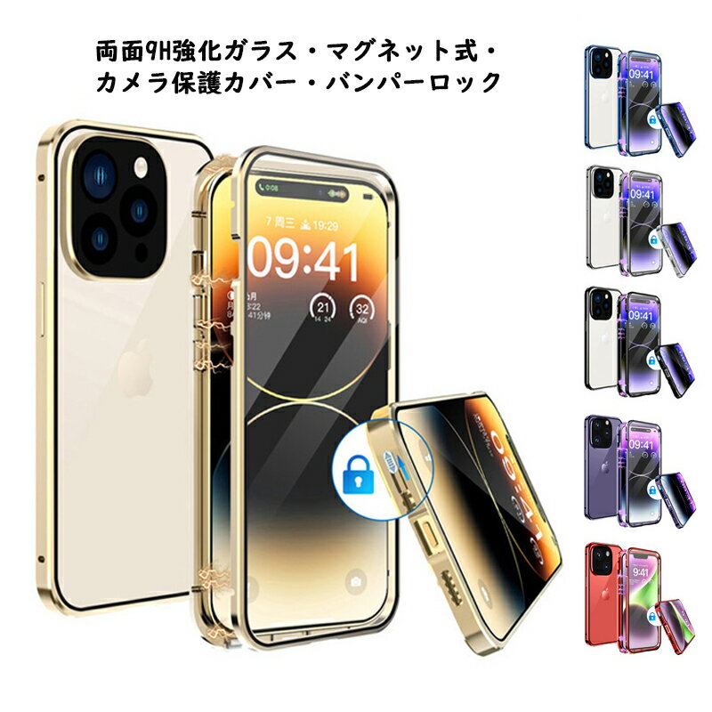 【両面ガラス バンパーロック】 iPhone15 15Plus 15Pro 15ProMax iPhone14 14Plus 14Pro 14ProMax iPhone13 13Pro ケース 全面保護 両面 9H強化ガラス カバー アルミバンパー アイフォン15 15+ 15プロ マックス アイフォン14 14プロ メタルバンパー クリアケース フルカバー