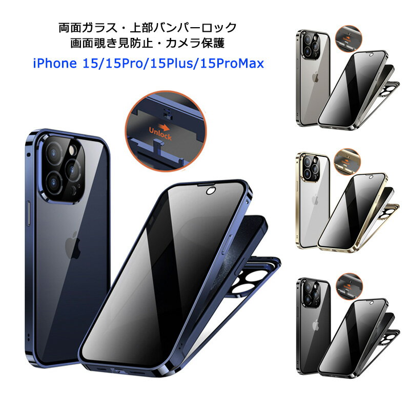 【画面覗き見防止 両面ガラス 上部バンパーロック】 iPhone15 iPhone15Plus iPhone15Pro iPhone15ProMax ケース 全面保護 両面 9H強化ガラス カバー メタルバンパー アイフォン15 15 15プロ マックス アルミバンパー 背面クリアケース フルカバー