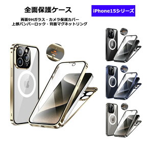 【上部バンパーロック Magsafe対応】 iPhone15 iPhone15Plus iPhone15Pro iPhone15ProMax ケース 全面保護 両面 9H強化ガラス カバー メタルバンパー アイフォン15 15+ 15プロ マックス アルミバンパー クリアケース フルカバー