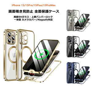 【画面覗き見防止 上部バンパーロック Magsafe対応 一体型】 iPhone15 iPhone15Plus iPhone15Pro iPhone15ProMax ケース 全面保護 両面 9H強化ガラス メタルバンパー カバー アイフォン15 15+ 15プロ マックス アルミバンパー 背面クリアケース フルカバー