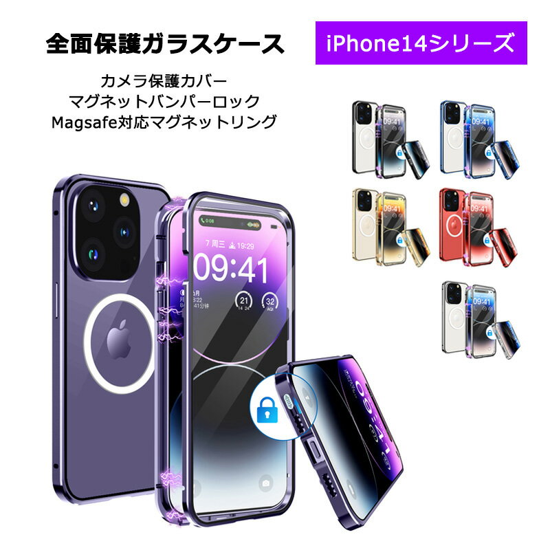 iPhone14 iPhone14Plus iPhone14Pro iPhone14ProMax ケース 両面ガラス マグネットバンパーロック カメラ保護メタル枠プレート Magsafe対応 全面保護 アルミバンパー アイフォン14 アイフォン14プラス アイフォン14プロ 透明ケース