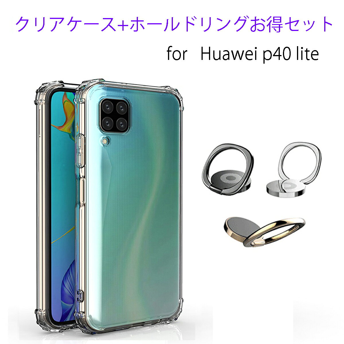 Rakuten - Huawei P40 lite 4G / nova 6 SE ケース 【ホールドリング セット】 クリアスマホケース カバー 高品質 TPU ソフトケース クリアケース ( 透明 / 衝撃吸収 / 背面マイクロドット加工 / ストラップホール / ストラップ付 ) ファーウェイ P40lite nova6se ケース