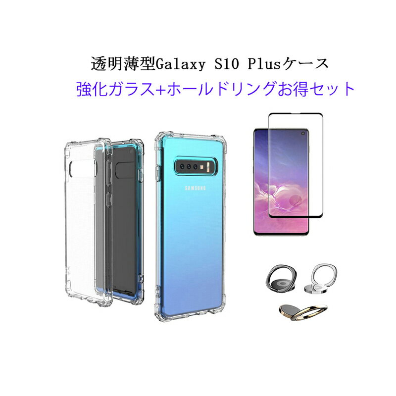 Galaxy S10 ケース 【強化ガラス ホールドリング セット】 Galaxy S10 Plus ケース クリアスマホケース カバー ( 透明 / 衝撃吸収 / 背面マイクロドット加工 / ストラップホール / ストラップ付 ) GalaxyS10 GalaxyS10PLUS ギャラクシー S10 S10プラス